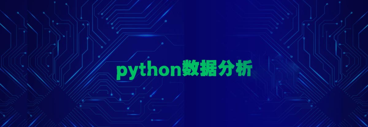 python数据分析