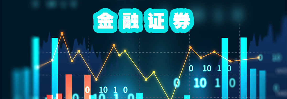 金融证券的定义及主要知识点